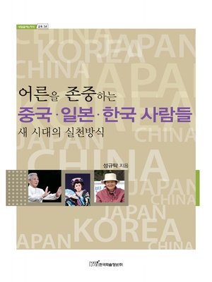 cover image of 어른을 존중하는 중국·일본·한국 사람들 : 새 시대의 실천방식